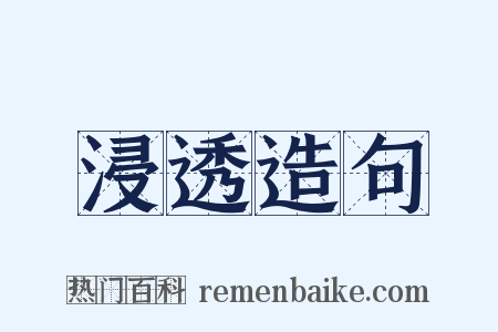 浸透造句是什么意思的图片